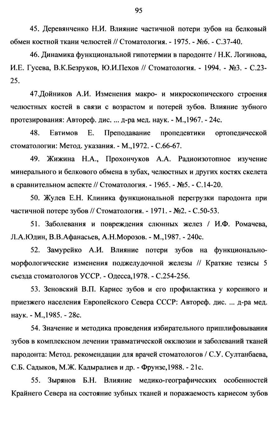 Диссертация. Онгоев П.А. Динакмика и характер функциональных особенностей  орагнов и тканей полости рта пришлого населения крайнего севера при  различных состояниях зубочелюстной системы