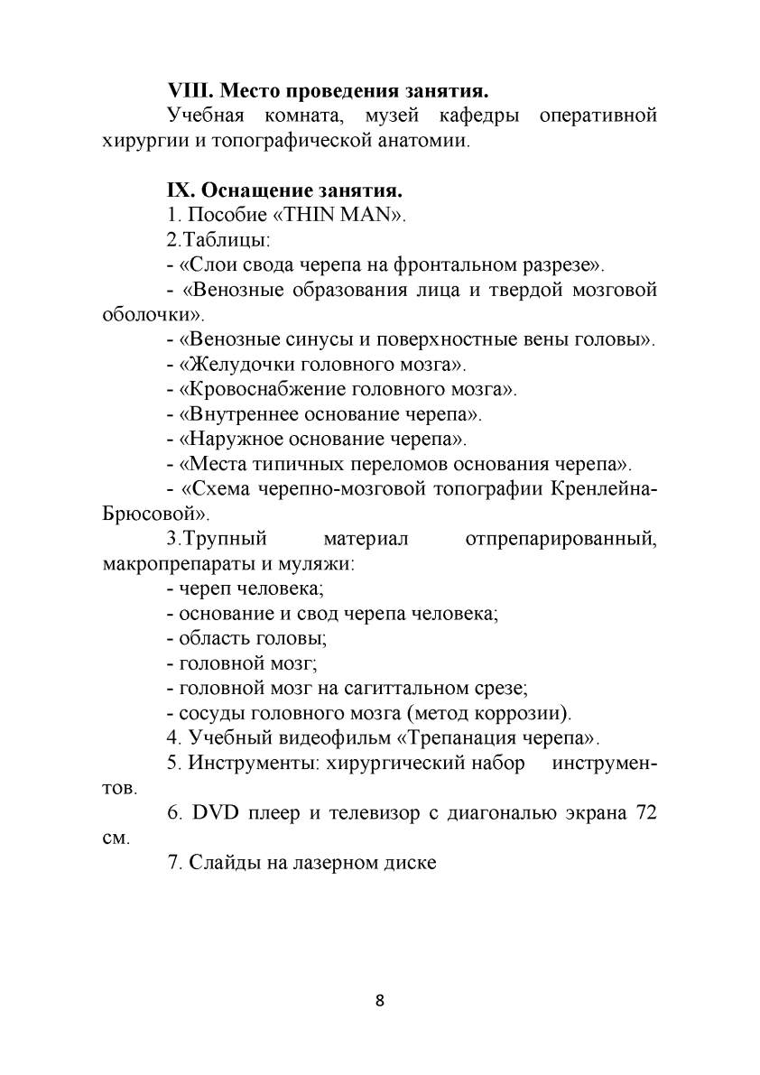 9. ТОПОГРАФИЧЕСКАЯ АНАТОМИЯ И ОПЕРАТИВНАЯ ХИРУРГИЯ МОЗГОВОГО ОТДЕЛА ГОЛОВЫ